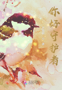 你好守護者