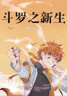 斗羅之新生