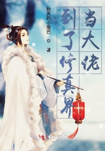 到了修真界當(dāng)大佬
