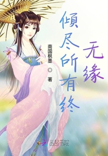 傾盡所有終無緣