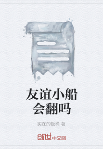 友誼小船會翻嗎