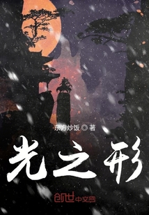 光之形