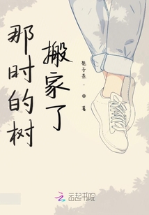 那時(shí)的樹(shù)搬家了