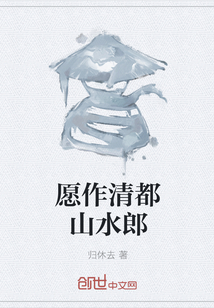 愿作清都山水郎