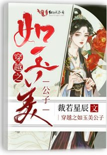 穿越之如玉美公子