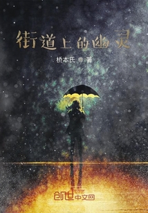 街道上的幽靈