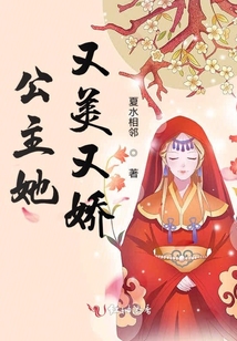 公主她又美又嬌