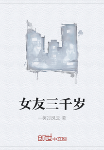 女友三千歲