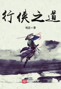 行俠之道