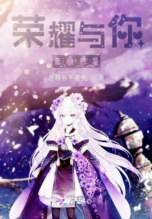 榮耀與你我皆要