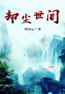 却尘世间