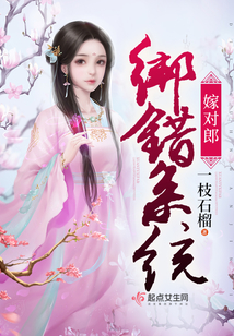綁錯系統嫁對郎