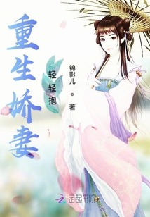 重生嬌妻輕輕抱