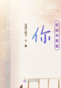 他站在光里