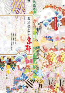 我還是想去京都