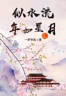 似水流年如星月