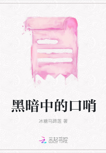 黑暗中的口哨