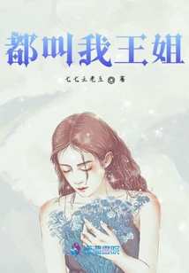 都叫我王姐