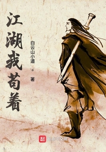 江湖我茍著