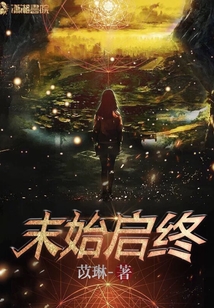 末始啟終