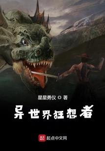 異世界狂想者
