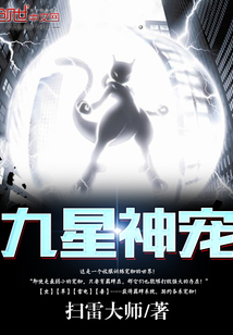 九星神寵