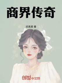 商界傳奇