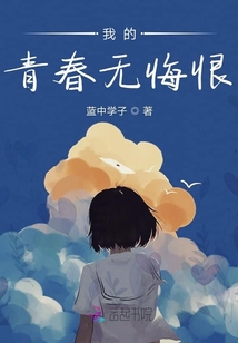 我的青春無悔恨