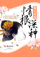 魔王對(duì)我情根深種在線閱讀