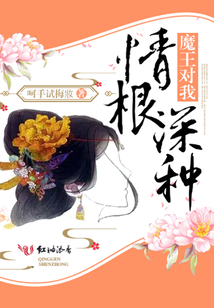 魔王對我情根深種