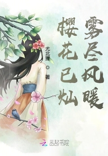 櫻花已燦霧盡風暖