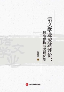 語文學業(yè)成就評價：標準建構(gòu)與實踐反思