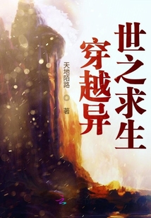 穿越異世之求生