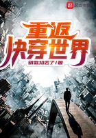 重返快穿世界在線閱讀