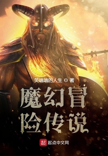 魔幻冒险传说