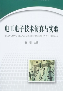 电工电子技术仿真与实验