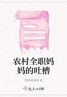 農村全職媽媽的吐槽在線閱讀