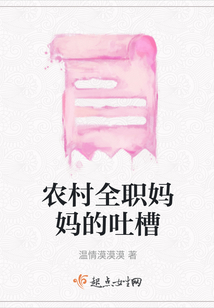 農村全職媽媽的吐槽