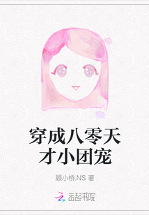 穿成八零天才小團寵