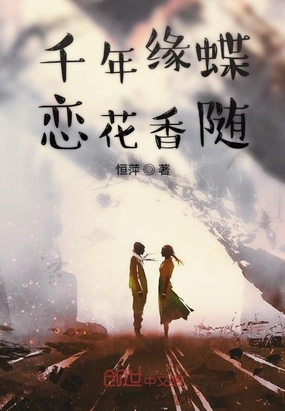 千年缘蝶恋花香随在线阅读