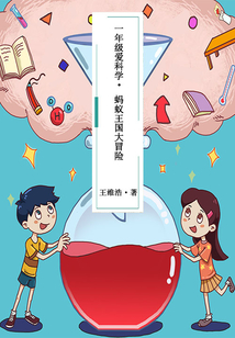一年級愛科學(xué)·螞蟻王國大冒險(xiǎn)