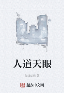 人道天眼