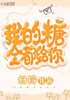 我的糖全都給你在線閱讀