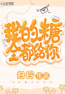 我的糖全都給你