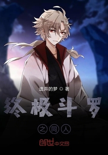 終極斗羅之同人