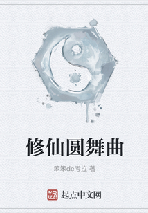 修仙圓舞曲