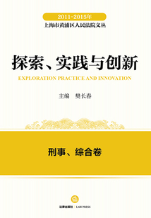 2011-2015年上海市黃浦區(qū)人民法院文叢:探索、實踐與創(chuàng)新(刑事、綜合卷)