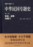 中华民国专题史第18卷：革命、战争与澳门在线阅读