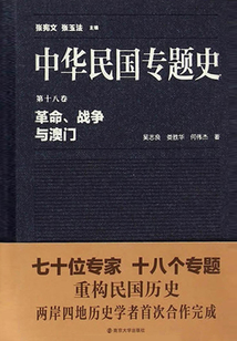 中華民國專題史第18卷：革命、戰爭與澳門
