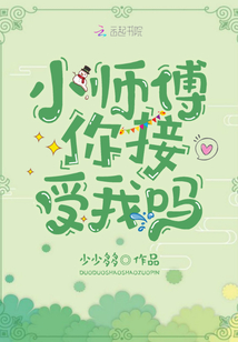 小師傅你接受我嗎